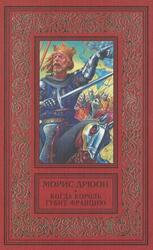 Когда король губит Францию, Дрюон М., 1998