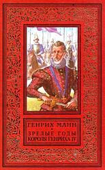 Зрелые годы короля Генриха IV, Манн Г., 1997