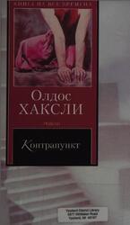 Контрапункт, Роман, Хаксли О., 2003