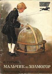 Мальчик из Холмогор, Гурьян О., 1981