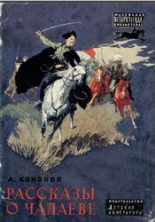 Рассказы о Чапаеве, Кононов А.Т., 1987