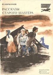 Рассказы старого шахтера, Коршунов М., 1974
