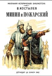 Минин и Пожарский, Костылев В., 1940