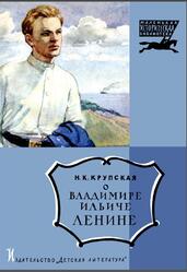 О Владимире Ильиче Ленине, Крупская Н., 1965