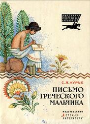 Письмо греческого мальчика, Исторический рассказ, Лурье С.Я., 1989