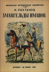 Амангельды Иманов, Рахтанов И., 1938