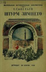 Штурм Зимнего, Савельев Л., 1938