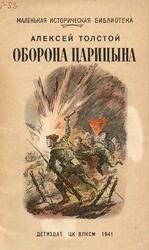 Оборона Царицына, Толстой А.Н., 1941