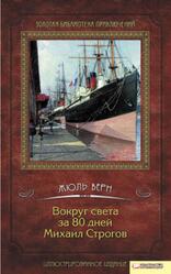 Вокруг света за 80 дней, Михаил Строгов, Сборник, Верн Ж., 2011