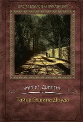 Тайна Эдвина Друда, Диккенс Ч., 2012