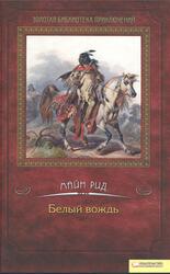 Белый вождь, Майн Рид, 2012