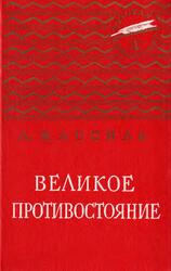 Великое противостояние, Кассиль Л.А., 1976