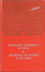 Президент Каменного острова, Президент не уходит в отставку, Козлов В.Ф., 1990
