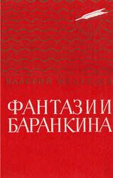 Фантазии Баранкина, Медведев В., 1983