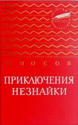 Приключения Незнайки, Носов Н.Н., 1963