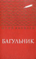 Багульник, Яковлев Ю., 1975 Багульник, Яковлев Ю., 1975