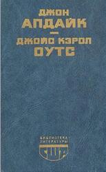 Кентавр, Ферма, Сад радостей земных, Апдайк Д., Оутс Д.К.