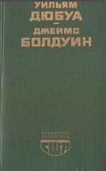 Цветные миры, Если Бийл-стриг могла бы заговорить, Роман, повесть, публицистика, Сборник, Дюбуа У., Болдуин Дж., 1982