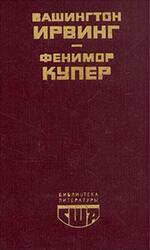 Новеллы, Последний из Могикан, Ирвинг В., Купер Ф.