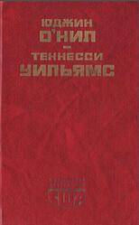 Пьесы, Сборник, О’Нил Ю., Уильямс Т., 1985