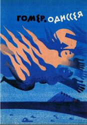 Библиотека античной литературы, Одиссея, Гомер, 1981