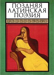 Библиотека античной литературы, Поздняя латинская поэзия, 1982