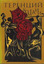 Библиотека античной литературы, Комедии, Теренций, 1985