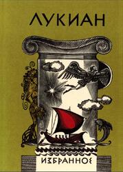 Библиотека античной литературы, Избранное, Лукиан, 1987