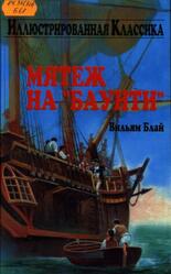 Мятеж на Баунти, Блай В., 2014