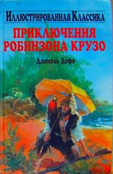 Приключения Робинзона Крузо, Дефо Д.