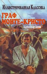 Граф Монте-Кристо, Дюма А., 2006