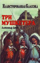 Три мушкетера, Дюма А., 2006
