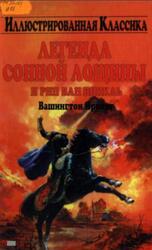 Легенда Сонной Лощины и Рип Ван Винкль, Ирвинг В., 2005