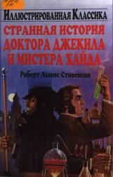Странная история доктора Джекила и мистера Хайда, Стивенсон Р.Л., 2005 Странная история доктора Джекила и мистера Хайда, Стивенсон Р.Л., 2005