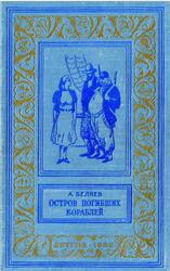 Остров погибших кораблей, Беляев А.Р., 1958