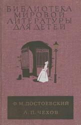 Униженные и оскорбленные, Роман, Вишневый сад, Рассказы, Достоевский Ф.М., Чехов А.П., 1980