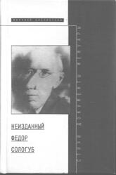 Неизданный Федор Сологуб, Павлова М.М., Лавров А.В., 1997