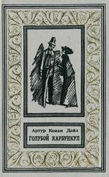 Голубой карбункул, Конан-Дойл А., 1991
