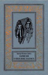 Записки о Шерлоке Холмсе, Конан-Дойл А., 1991