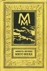 Месс-Менд, или Янки в Петрограде, Шагинян М., 1957