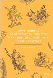 Мифы Олимпа, От пророчеств Прометея и чар Цирцеи до Элизиума и бездны Тартара, Давыдова О., 2025