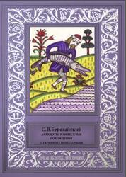 Анекдоты, или Веселые похождения старинных пошехонцев, Березайский В.С., 2016