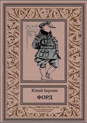 Форд, Берзин Ю., 2018 Форд, Берзин Ю., 2018