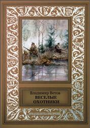 Веселые охотники, Ветов В., 2017 Веселые охотники, Ветов В., 2017