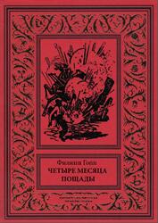 Четыре месяца пощады, Гопп Ф.И., 2018 Четыре месяца пощады, Гопп Ф.И., 2018