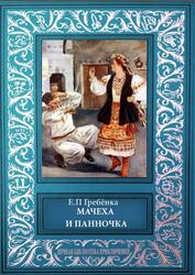 Мачеха и панночка, Гребёнка Е., 2016