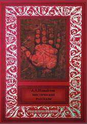 Мистические рассказы, Измайлов А., 2016