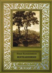 Изгнанники, Калашников И.Т., 2017