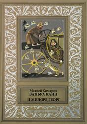 Ванька Каин и Милорд Георг, Комаров М., 2016 Ванька Каин и Милорд Георг, Комаров М., 2016