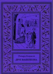 Друг Наполеона, Коннелл Р.Э., 2018 Друг Наполеона, Коннелл Р.Э., 2018